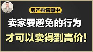 澳洲买房 | 现在到底应不应该卖房？