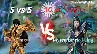 Flash Chou တို Sq vs မြန်မာနံပါတ် (၁) ling တို Sq (နိုင်ကြေး10သိန်းကြေး)