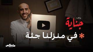 جثة متحللة تقود إلى قاتل متسلسل | فرصة لحضور تسجيل حلقة من بودكاست جناية