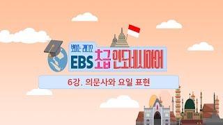 EBS 초급 인도네시아어 6강, 의문사와 요일 표현