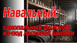 Философия Навального: глядя на лагерную шконку над головой