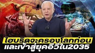 DB ซัวเถา EP.887 - รถไฮบริดไฟฟ้าไล่บี้ EV จีน | และจะครองโลกในช่วงเปลี่ยนผ่าน