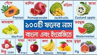 85 Fruits Name with Pictures Bengali & English | ৮৫ টি ফলের নাম বাংলা এবং ইংরেজিতে | Fruits Name