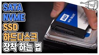 #주말1분컴 SATA SSD 장착 방법 과 NVME 장착방법 그리고 하드디스크