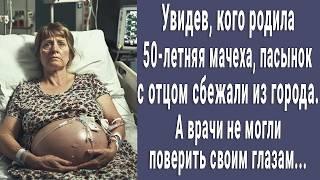 Увидев, кого родила 50-летняя мачеха, пасынок с отцом сбежали из города. А врачи не верили глазам...