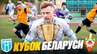 ФК ИНФОРМ vs ФК Коммунальник! СИБСКАНА сыграл в КУБКЕ БЕЛАРУСИ по ФУТБОЛУ! ИСТОРИЧЕСКАЯ ПОБЕДА!