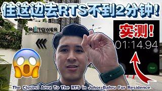 住新山哪里最靠近RTS？实测！【The Closest Area To The RTS Rapid Transit System in Johor Bahru For Residence】