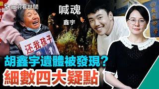 胡鑫宇失蹤106天後被發現，是真相浮出？還是掩蓋更恐怖真相？｜薇羽看世間 第597期 20230129