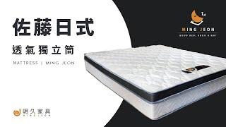 【 明久家具｜家具介紹 】佐藤 日式透氣獨立筒