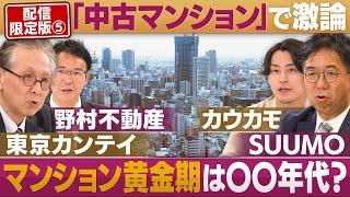 「中古マンション」で激論！マンション黄金期は〇〇年代【円卓コンフィデンシャル】