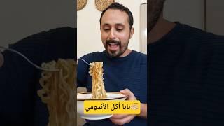 بابا أكل الأندومي #مجد_فاميلي#shorts