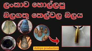 ලංකාව හොල්ලන බලගතු තෙල්  බලය /treasure in sri lanka huning nidan wasthu nidangodaganima