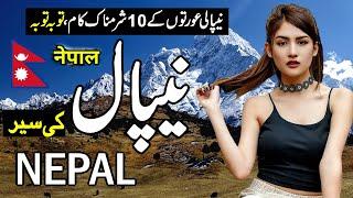 Travel to Nepal|Full history Documentry about Nepal urdu & hindi |zuma tv