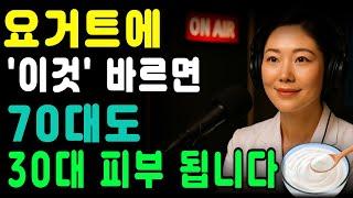 요거트 한 스푼에 수분폭탄! 20년차 한의사가 밝힌 고급 보습크림보다 강한 천연 보습법