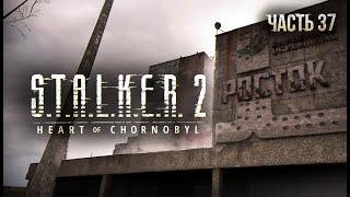 S.T.A.L.K.E.R. 2 Heart of Chornobyl Прохождение # 37. Росток