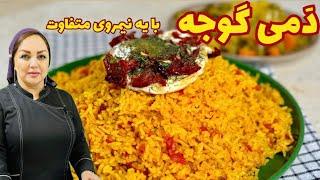 روش تهیه دمی گوجه یک غذای ساده و خوشمزه:دستور پخت دمی گوجه خوشمزه و پر طرفدار