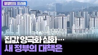 집값 양극화 심화…새 정부의 대책은 [탐사보도 뉴스프리즘] / 연합뉴스TV (YonhapnewsTV)