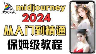 2024最新Midjourney从入门到精通保姆级教程，从零基础到落地实践全流程解析，从基础提示语.常用参数.常用指令.详细使用教程，新手如何用AI绘图，ai绘图赚钱