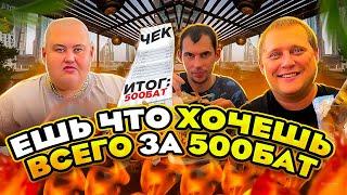 ЕШЬ СКОЛЬКО ВЛЕЗЕТ ВСЕГО ЗА 500 БАТ! ТАЙСКИЙ РЕСТОРАН С ЛОБСТЕРАМИ, ОМАРАМИ, КРАБАМИ и т.д.