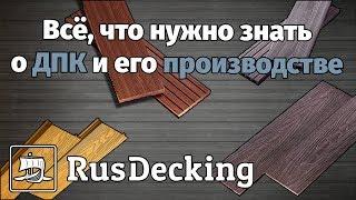 Всё, что нужно знать о древесно-полимерном композите (ДПК) и его производстве