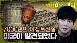 【시청자 제보】7000년전, 12인 파라오 ,3800개의 방  피라미드를 뛰어넘는 유적 미궁 미스테리ㅣ일요미스테리