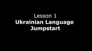 Ukrainian lesson 1. Jumpstart