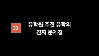 [3/5] 설명회 :: 유학원 추천 유학의 진짜 문제점ㅣ미국유학, 아무대학이나 가지 마세요!