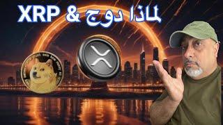 متى يصل بتكوين ثمانون ألف دولار || لماذا XRP والدوجكوين ؟