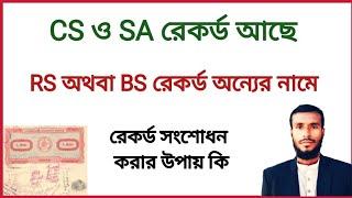 সি এস ও এস এস রেকর্ড আছে। আর এস রেকর্ড অন্যের নামে। রেকর্ড সংশোধন করার নিয়ম | রেকর্ড সংশোধন পদ্ধতি