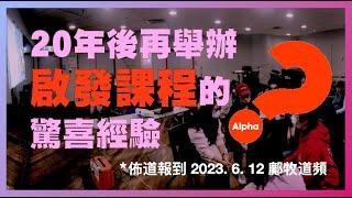 (中文字幕)教會使用「啟發課程」(Alpha Course)的最新經驗（2023-6-12 鄺牧道頻）