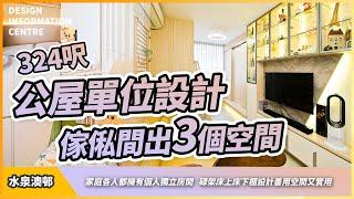 【沙田 水泉澳邨】約324呎公屋單位設計｜傢俬間出3個空間｜碌架床上床下櫃設計善用空間又實用｜室內設計｜公屋裝修｜居屋設計｜訂造傢俬｜商業設計｜家居｜店舖｜靈活分期計畫｜DIC 設計情報中心#情報教主