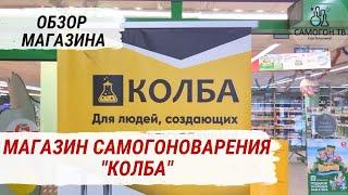 КОЛБА - СЕТЬ МАГАЗИНОВ САМОГОНОВАРЕНИЯ,  ПИВОВАРЕНИЯ И ДОМАШНИХ ЗАГОТОВОК. Все для самогона и пива