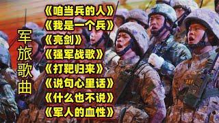 军旅歌曲《咱当兵的人》《我是一个兵》《亮剑》《强军战歌》等