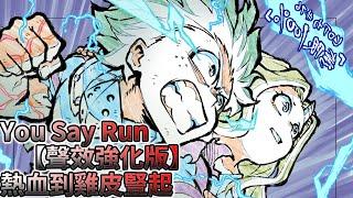 【You Say Run 聲效強化版】100% 綠谷出久VS治崎 | 超燃爆炸感 | Deku VS Overhaul |帶上耳機, 讓你的雞皮豎立起來吧~