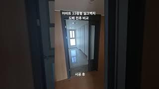 천안 아파트 33평형 실크벽지 도배 전후 비교 #천안도배