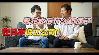 日本投资攻略|在日本设立公司及拿到投资签证该如何操作？看完本视频你什么都懂了！