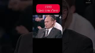 ЗНАЙШЛИ В АРХІВАХ! Ціна слів путіна. 1999