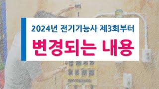 2024년 전기기능사실기 제3회 시험부터 변경되는 내용