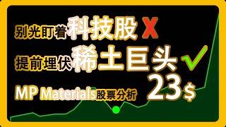 美股投资别光盯科技！美国本土稀土公司 MP Materials股票全解析 中国限制稀土出口后的解决方案