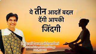 ये तीन आदतें बदल देंगी आपकी जिंदगी...Dr Arati Dave Lalchandani, Senior Cardiologist#heartpatient