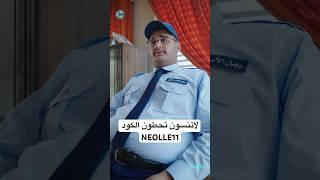 حملو التطبيق ولاتنسون تحطون الكود: NEOLLE11 🫡