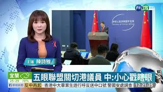 五眼聯盟關切港議員 中:小心戳瞎眼｜華視新聞 20201120