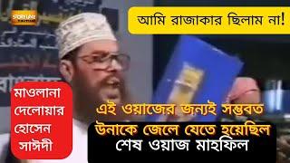 দেলোয়ার হোসেন সাঈদী | শেষ ওয়াজ মাহফিল | আমি রাজাকার নই #Delwar Hossain #Sayeedi #saidi #Waz #ওয়াজ