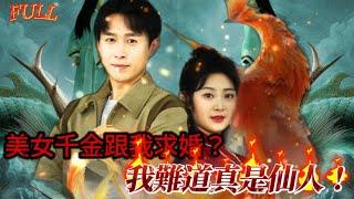 【FULL】《美女千金跟我求婚？我難道真是仙人！》 #短剧 #重生 #神仙  #逆袭 #战神