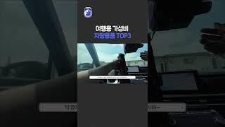 #shorts 여행용 가성비 차량용품 TOP3(내돈내산)