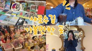 [서울 맛집 VLOG] ️겨울 샤로수길 맛집, 카페 탐방