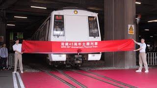 港鐵45周年主題列車正式啟航 MTR 45th Anniversary Themed Train Journey launched officially