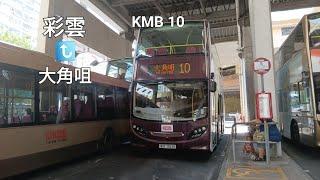 [行車時間過於浮誇 127分鐘的折磨之旅]30訂閱專輯 KMB 10 彩雲↩️大角咀