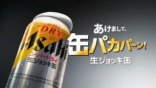 アサヒスーパードライ TVCM「あけまして、缶パカパーン！」篇 30秒