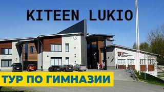 ТУР ПО ГИМНАЗИИ ГОРОДА КИТЭЭ от Скандинавской Школы | NORDIC SCHOOL